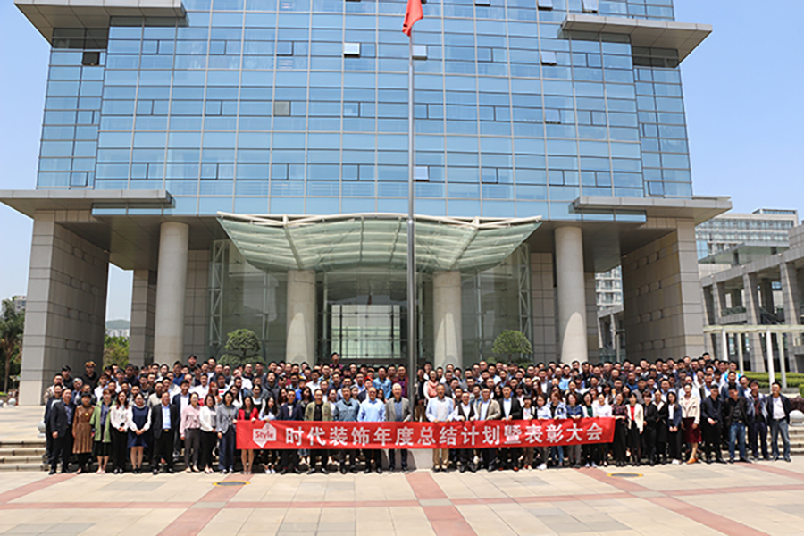 时代装饰2017年度总结暨表彰大会