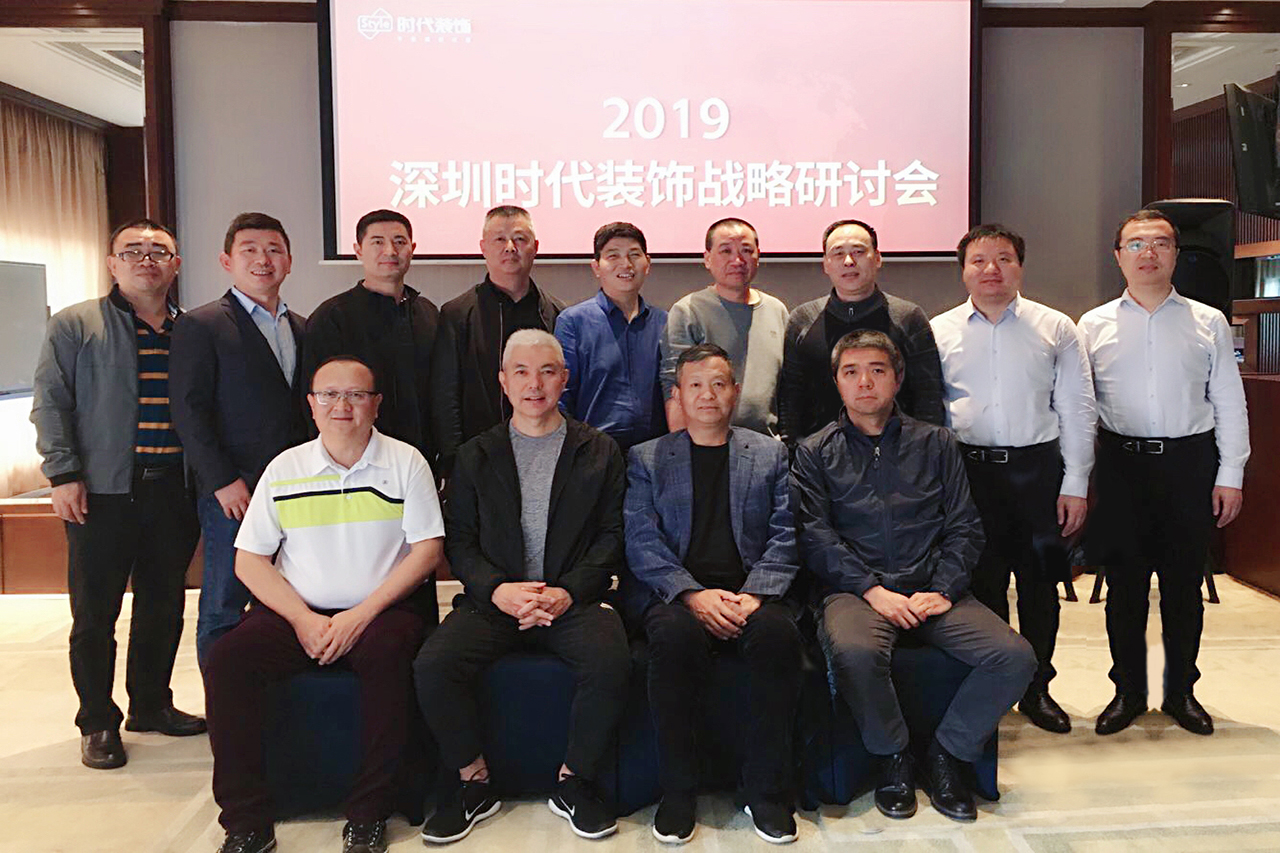 2019深圳时代装饰股份有限公司战略研讨会圆满落幕
