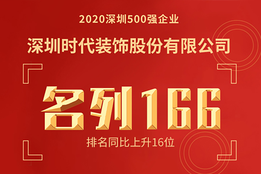 喜报丨时代装饰再度荣获“深圳500强企业”称号