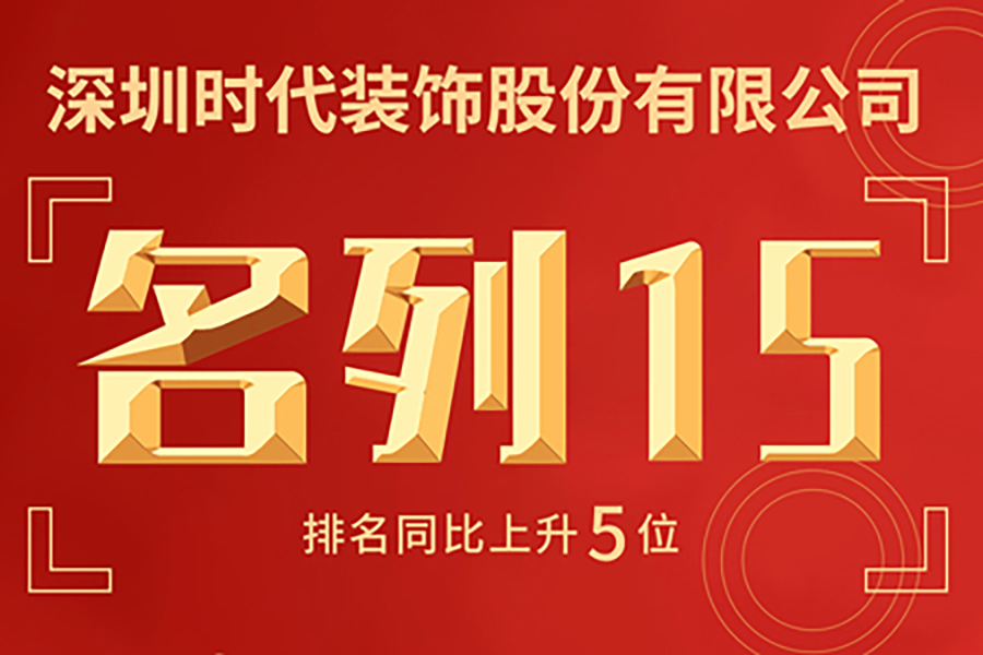 热烈祝贺【时代装饰】跃居2019年度中国建筑装饰行业百强第15名
