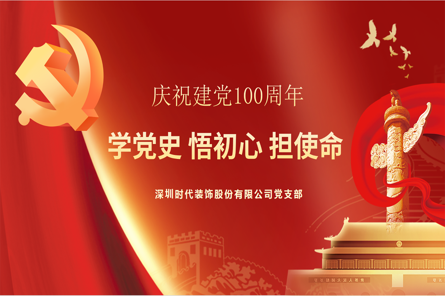庆百年华诞 颂百年辉煌丨时代装饰党支部开展建党百年专题学习交流