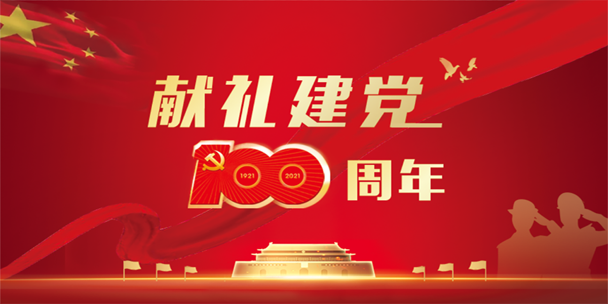 时代装饰祝福我党百年华诞