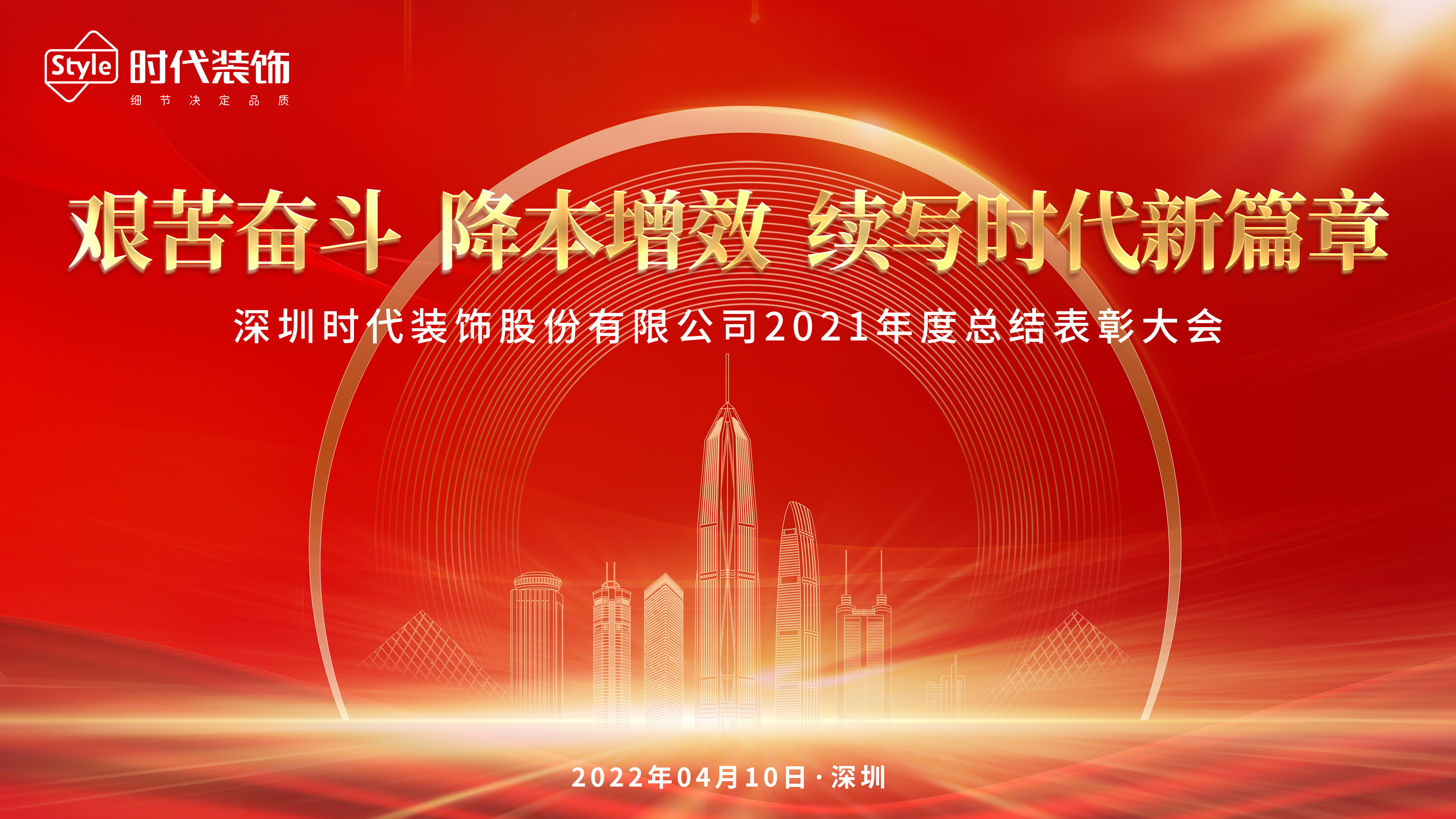 时代装饰2021年度总结表彰大会圆满举行
