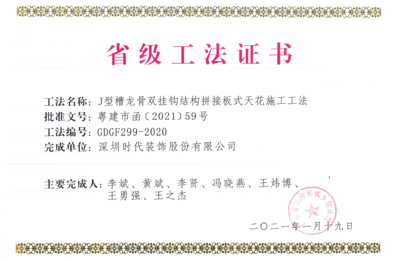 喜讯丨时代装饰工法获评为广东省省级工法